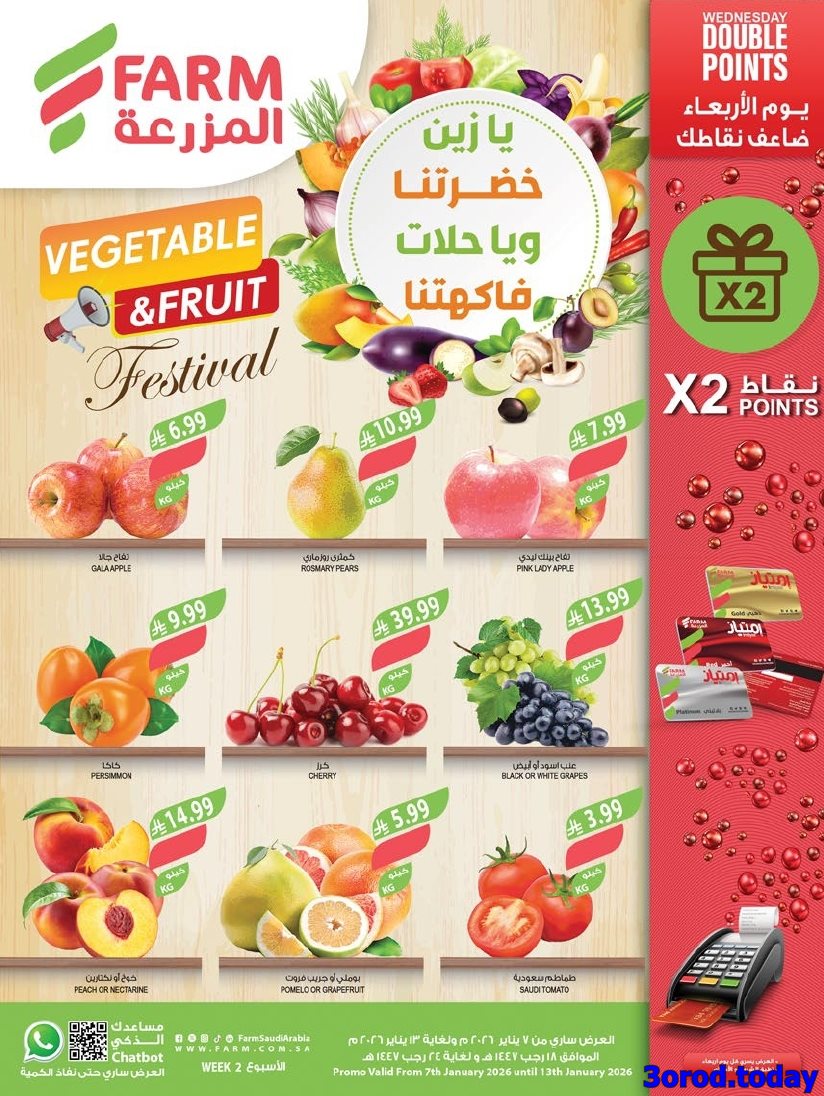 img246a2e4ba2dee970144d87981c416db5 - عروض أسواق المزرعة المنطقة الشرقية الاسبوعية الأربعاء 7 يناير 2026 مهرجان الخضار و الفاكهة