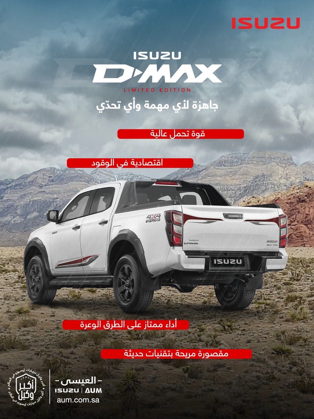 img2819621bafd455ffc7338610d20ca16d - عروض ايسوزو العيسى على سيارة ISUZU D-MAX - Limited Edition