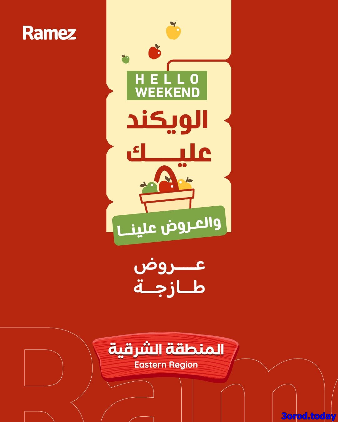 img306ebdc9f8965c03fdd51555371f7dd5 - عروض اسواق رامز المنطقة الشرقية الويكند الخميس 8-1-2026 لمدة 3 ايام