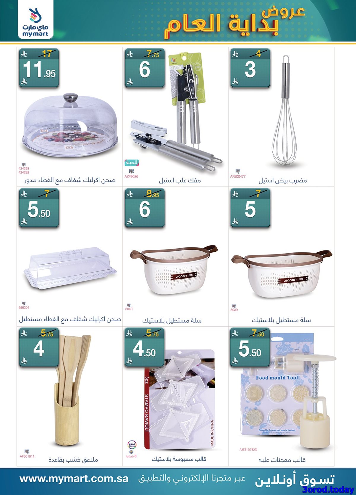 img3cfc11a0ed608225050a7017f68b8b8e - عروض ماي مارت الاسبوعية الجمعة 13 رجب 1447هـ عروض بداية العام