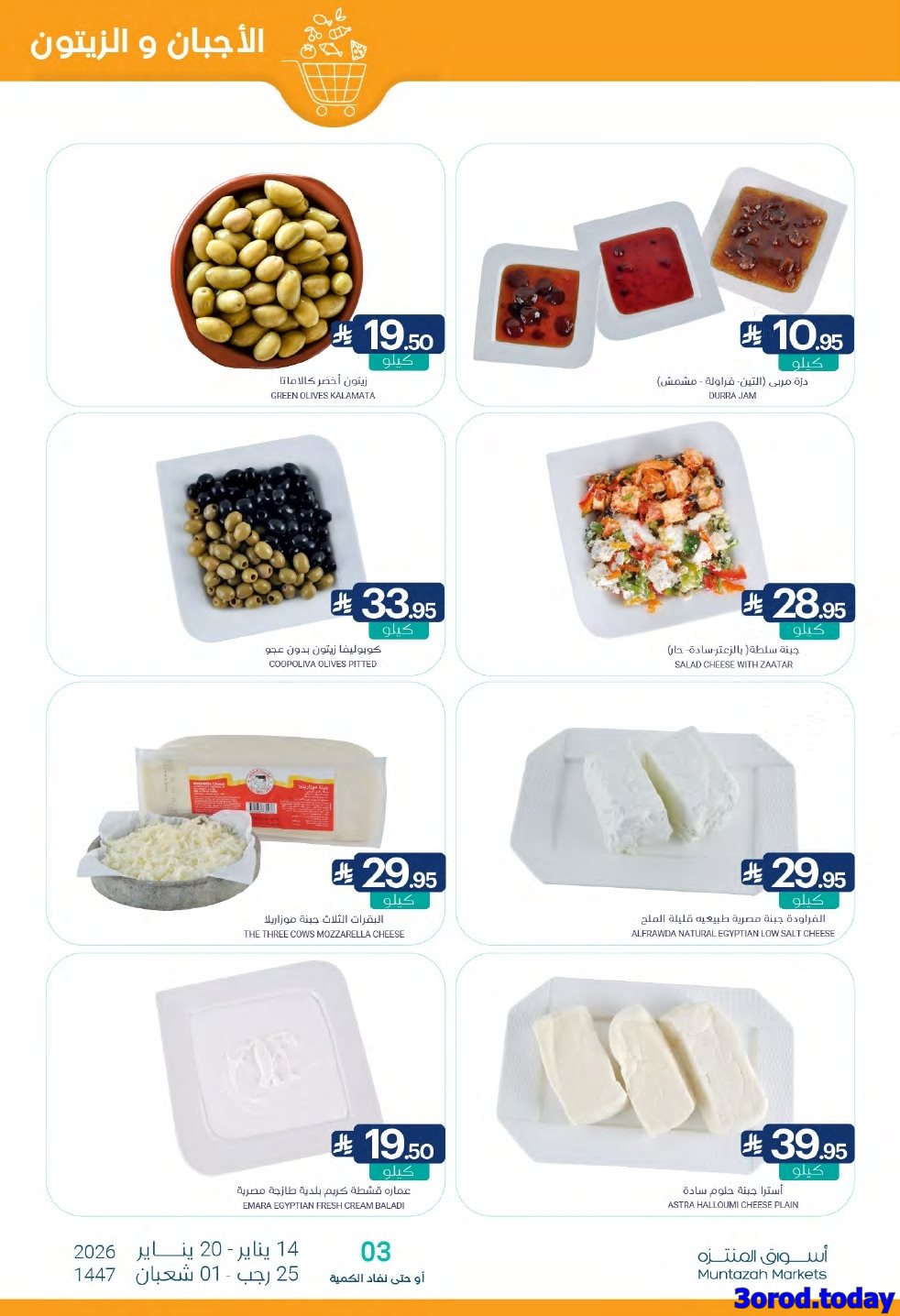 img3d42d68ae1b1ac6e5416cd8bd29e71dc - عروض أسواق المنتزه الأسبوعية الاربعاء 14 يناير 2026 رمضان يلهمنا الخير