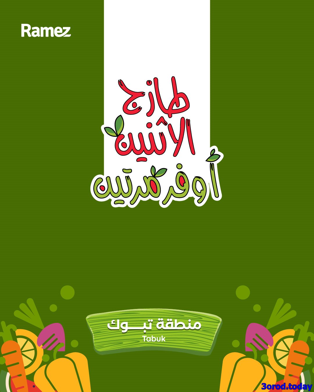 img3d48bd3024cac60832b7f64de9b59a2c - عروض اسواق رامز السعودية لجميع الفروع من 5-6 يناير 2026 اقل سعر