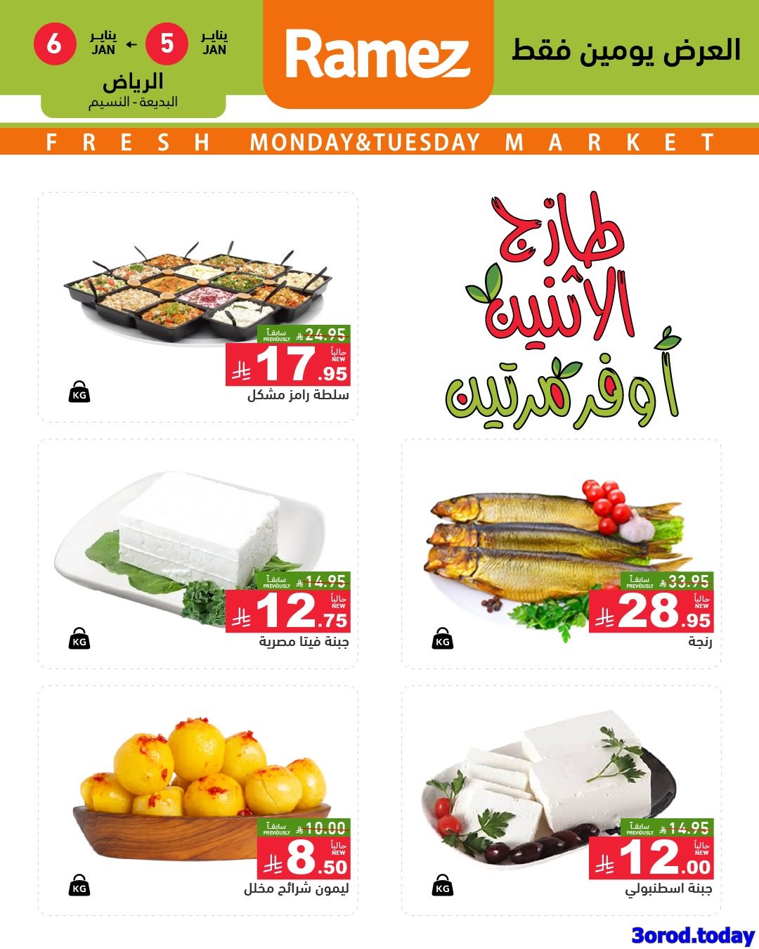 img507b918bbb2341a8db1689f0658299c3 - عروض اسواق رامز السعودية لجميع الفروع من 5-6 يناير 2026 اقل سعر