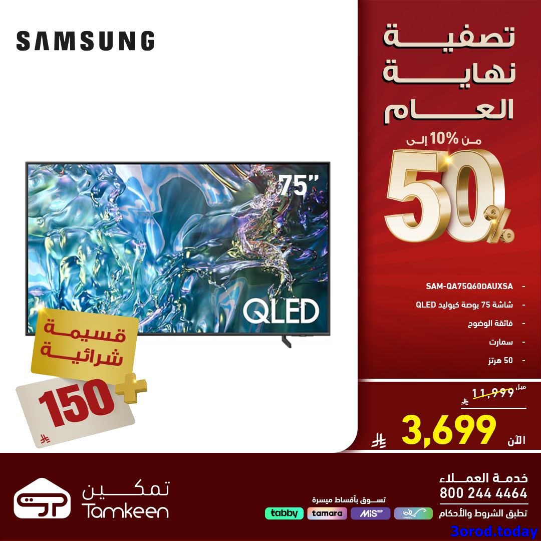 img522c03a77b23a6a6a4a9c84cf6c7d77d - تصفية نهاية العام مستمرة في معارض تمكين السعودية مع تخفيضات حتي 50%