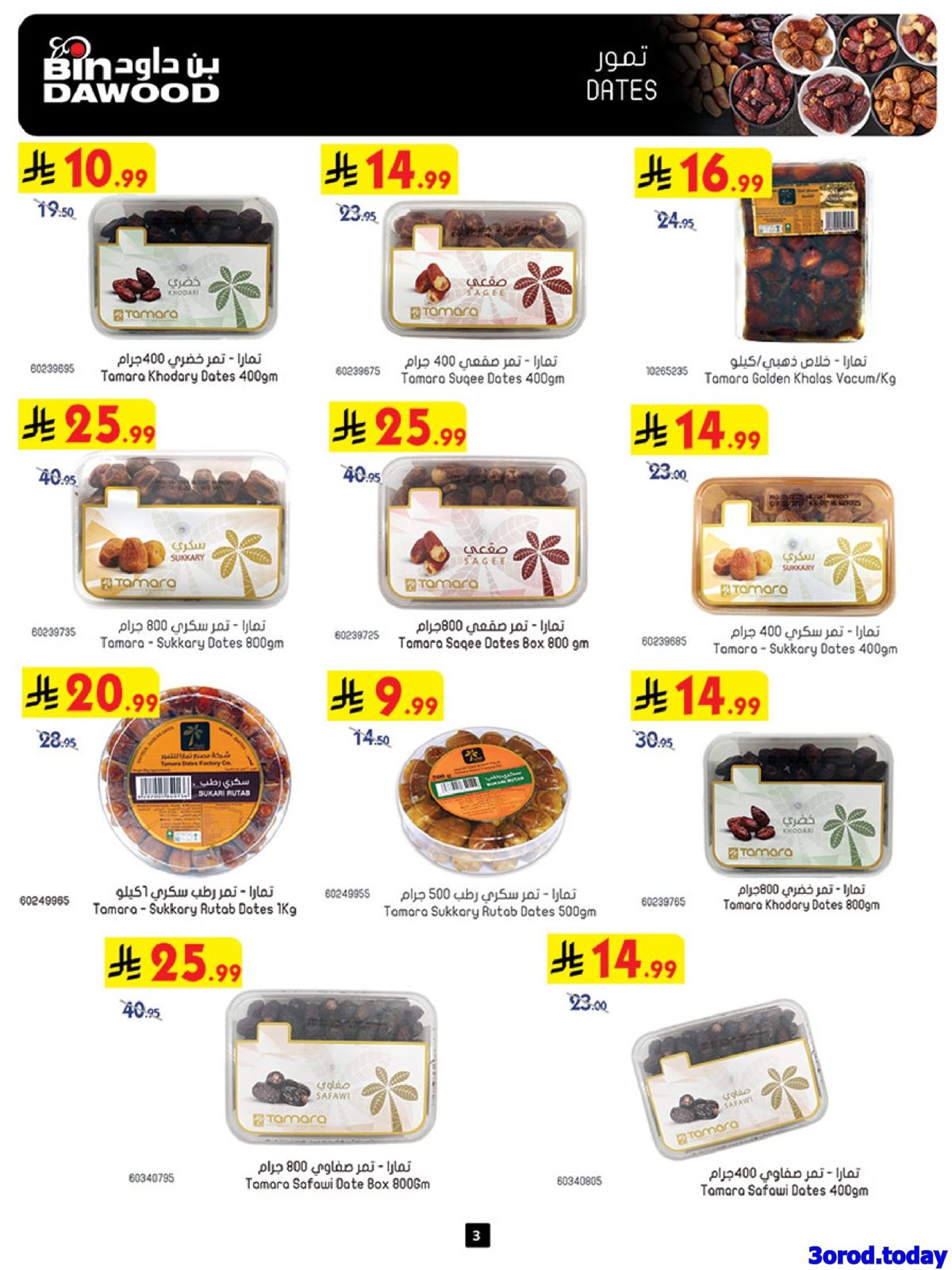 img548dd5afae243a148104b807ace83f97 - عروض بن داود الاسبوعية جميع الفروع الاربعاء 25 رجب 1447هـ رمضان هل باسعار اقل