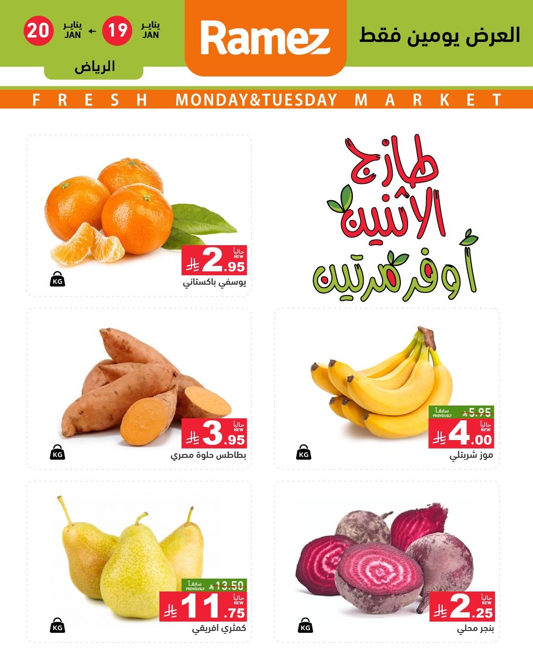img596bcb8452ade5475b8bb5e503bd443c - عروض الطازج من اسواق رامز الرياض يومي 19-20 يناير 2026