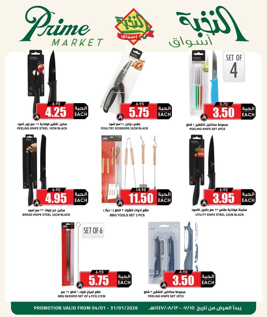 img5a58d258d05f05de89d032fdf2dd4e64 - عروض الكشتة والشواء من اسواق النخبة من 4 حتى 31 يناير 2026