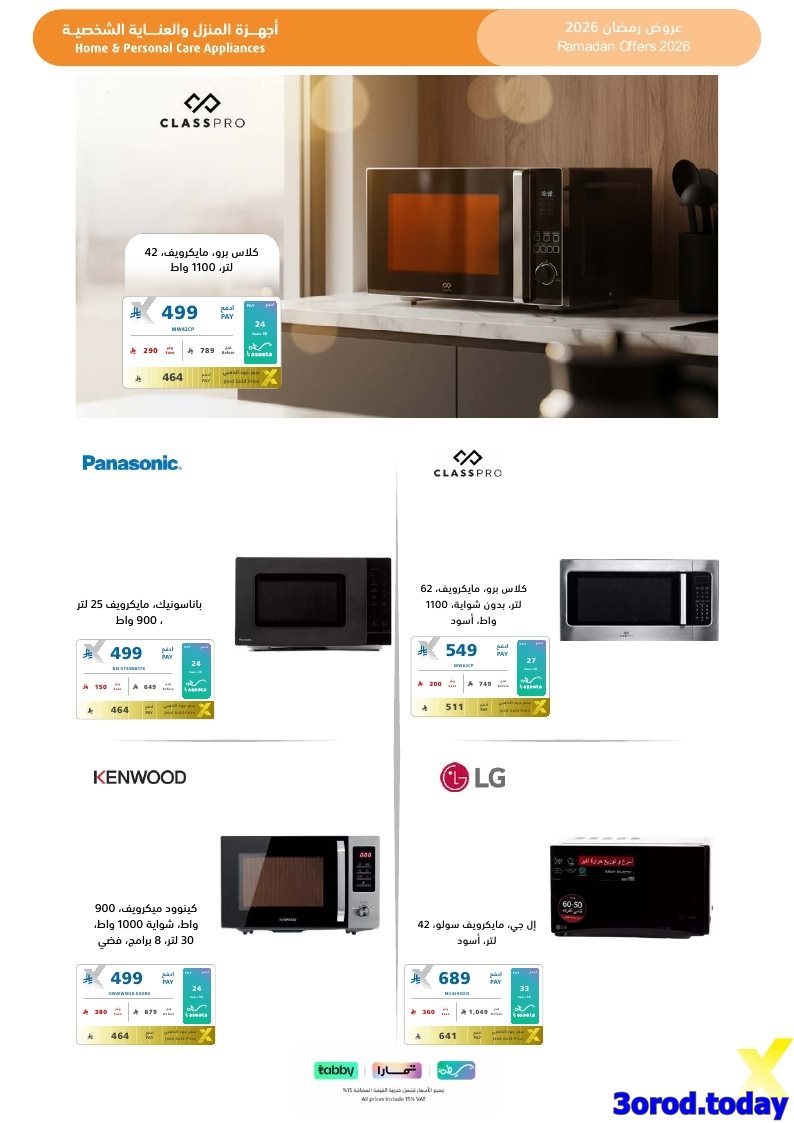 img5afca8c91d55aa69c3eb48f39e71eb06 - تسوق مجلة عروض اكسترا السعودية صفحة واحدة السبت 17-1-2026 | اجهزة تنور رمضانك