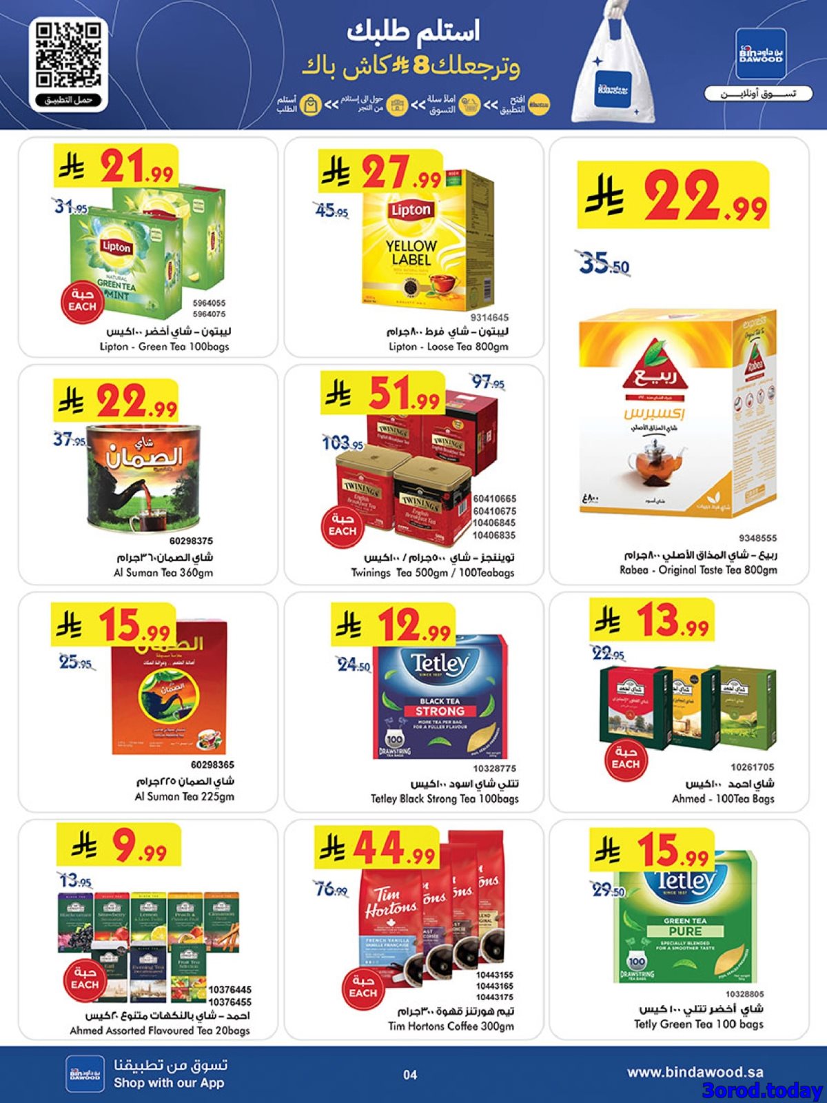 img5bad70696067c0491bfa9b4bc9a18616 - عروض بن داود الاسبوعية جميع الفروع الاربعاء 7-1-2026 - عروض السنة الجديدة