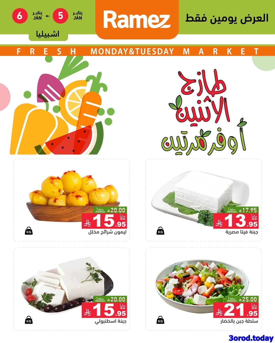 img5ebc588ed84dc99c424cc7c80cd211cc - عروض اسواق رامز السعودية لجميع الفروع من 5-6 يناير 2026 اقل سعر