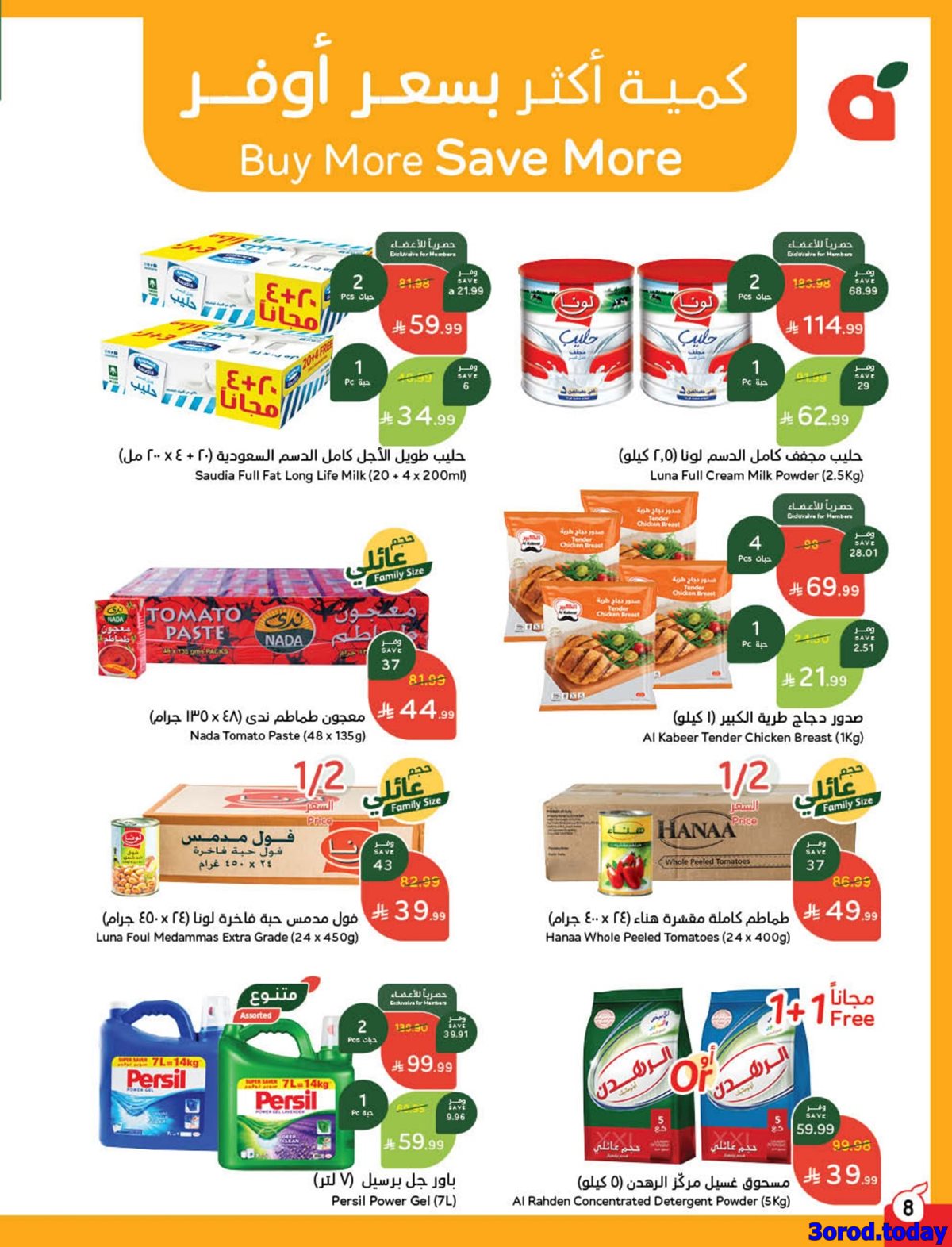 img60e0f6ee771dc03f9d8fa9d9ea23008a - مجلة عروض بندة الاسبوعية الاربعاء 7-1-2026 | 18 رجب 1447هـ مقاضي رمضان بكاش باك