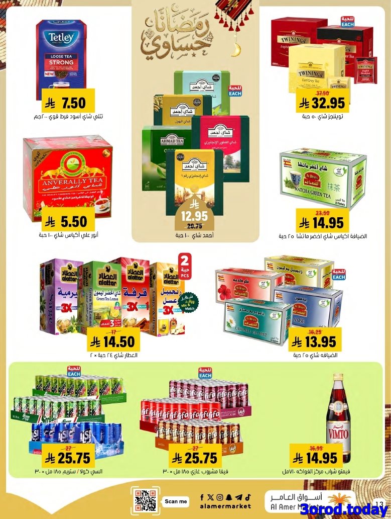 img61650850a24cc483ef2a7755d1c4bbbe - عروض اسواق العامر الاسبوعية السبت 28 رجب 1447هـ رمضانا حساوي