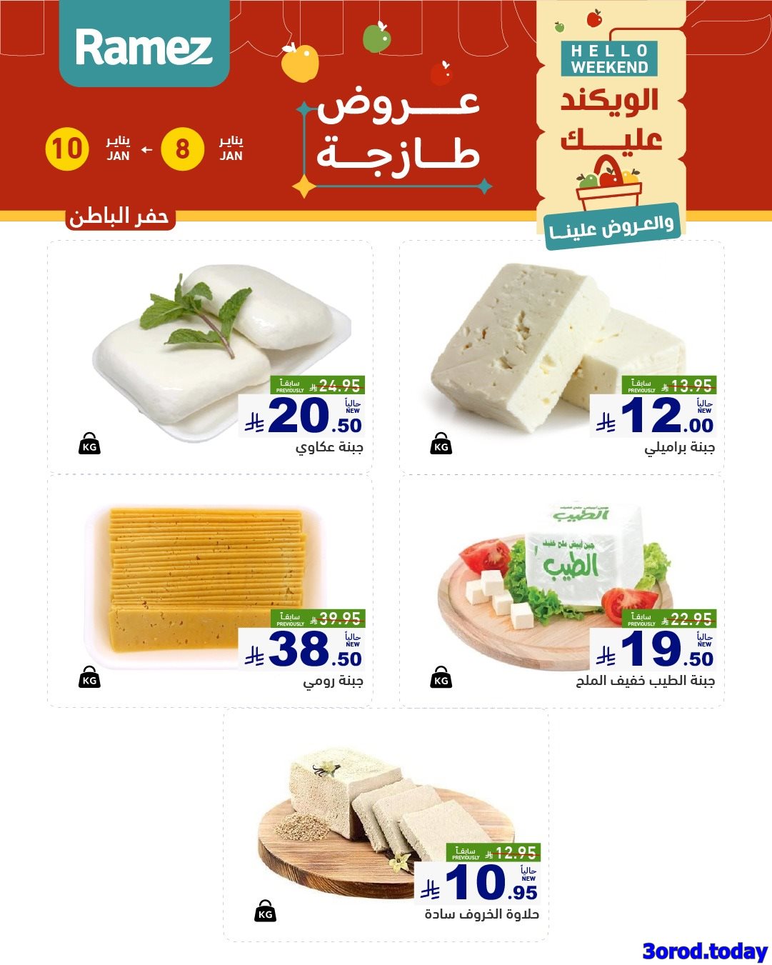 img6402f7b59c5b7897ff9bd4d381b69922 - عروض اسواق رامز المنطقة الشرقية الويكند الخميس 8-1-2026 لمدة 3 ايام