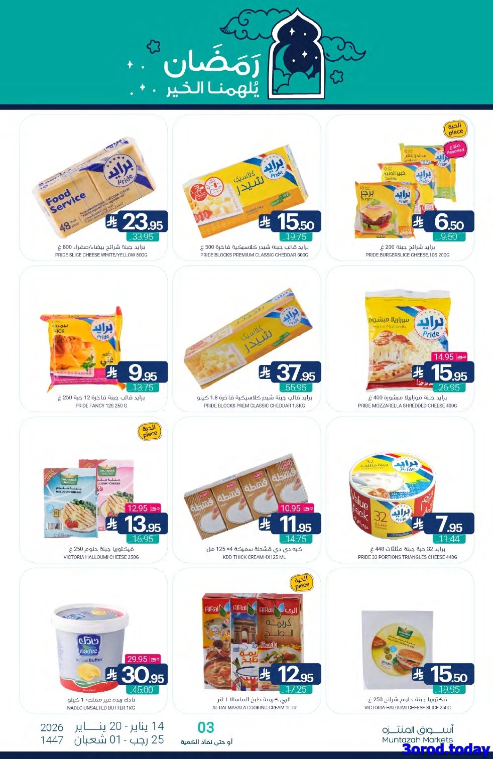 img648fff15eae211b573ba8303d4188097 - عروض أسواق المنتزه الأسبوعية الاربعاء 14 يناير 2026 رمضان يلهمنا الخير