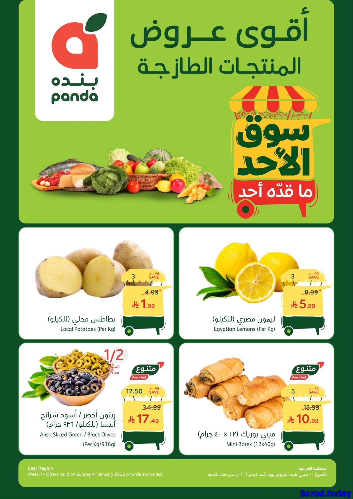 img663132dd3db626ad0fb323875bf56900 - عروض بنده الطازج لجميع فروع المملكة الاحد 4-1-2026 | 15 رجب 1447هـ اليوم فقط