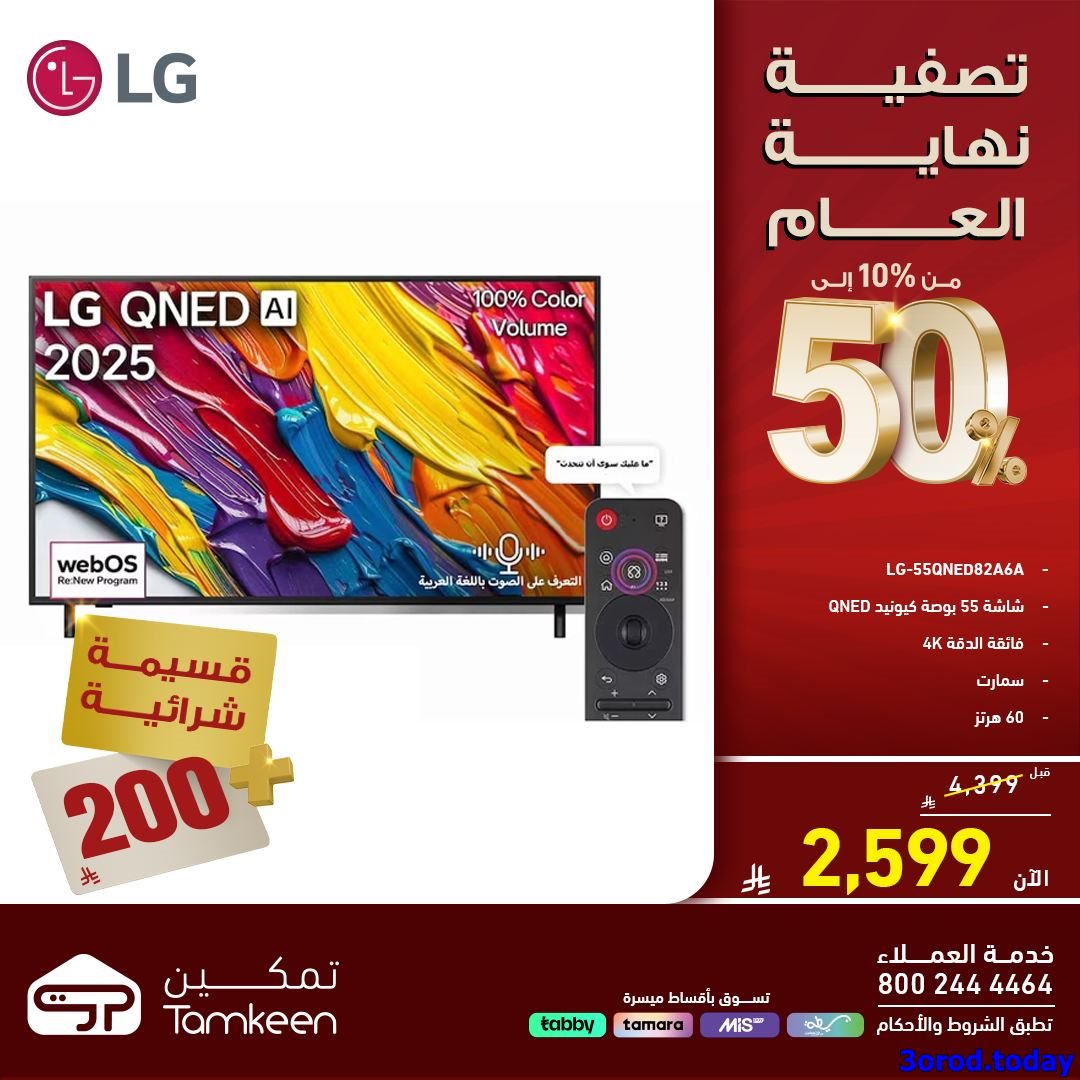 img68647da7ef6a87c8a552296fc9e773e4 - تصفية نهاية العام مستمرة في معارض تمكين السعودية مع تخفيضات حتي 50%