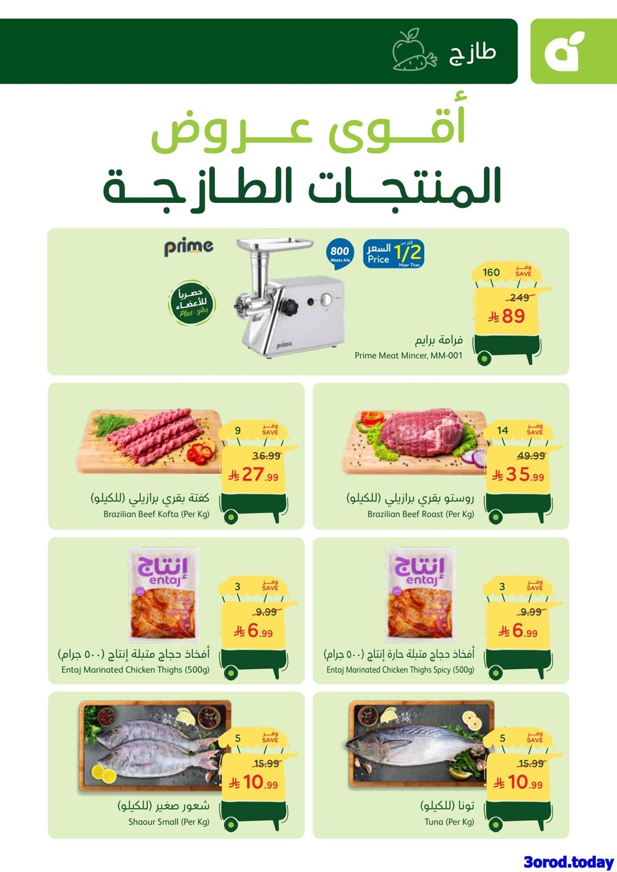 img6896042cdb9fdae77d958ccad75d520b - عروض بنده الطازج لجميع فروع المملكة الاحد 4-1-2026 | 15 رجب 1447هـ اليوم فقط