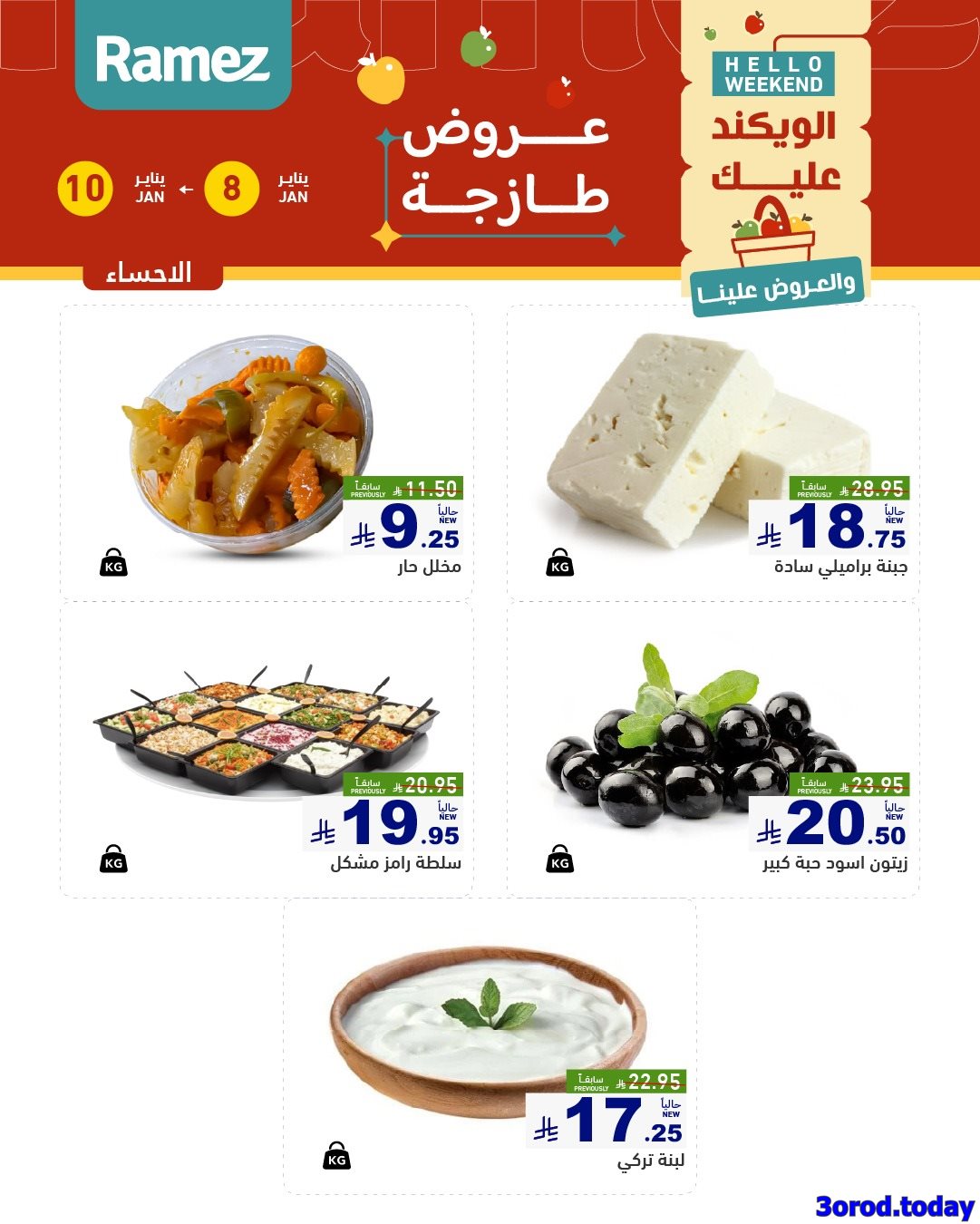img68d93811ed8b27006e67ac5c33853ec1 - عروض اسواق رامز المنطقة الشرقية الويكند الخميس 8-1-2026 لمدة 3 ايام