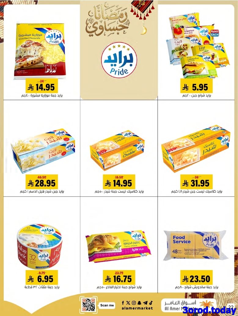 img6cb3cba7018a0919dac48b7072523c77 - عروض اسواق العامر الاسبوعية السبت 28 رجب 1447هـ رمضانا حساوي