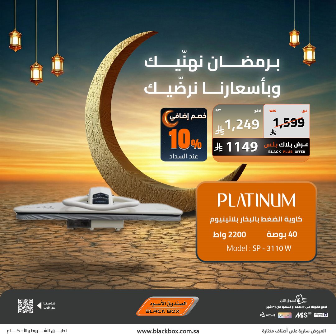 img6dc7af8dd949a8f9e721a7c1d8ff1b4c - عروض الصندوق الاسود على الاجهزة المنزلية 22 يناير 2026 تخفيضات رمضان