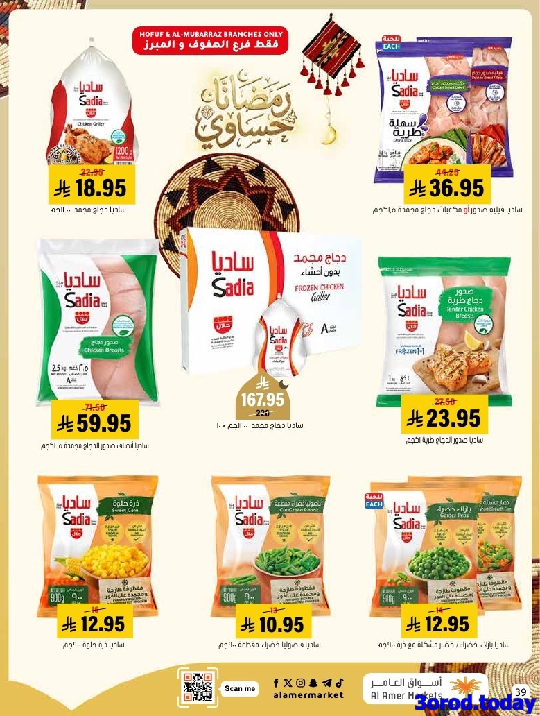 img6e23a9b3a44b08869ea9deedef742974 - عروض اسواق العامر الاسبوعية السبت 28 رجب 1447هـ رمضانا حساوي