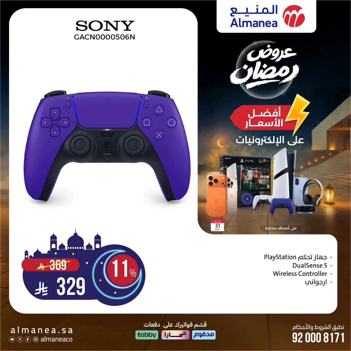 img867da9720d4081cf34625251b769b974 - عروض المنيع على منتجات مختارة 22 يناير 2026 عروض رمضان