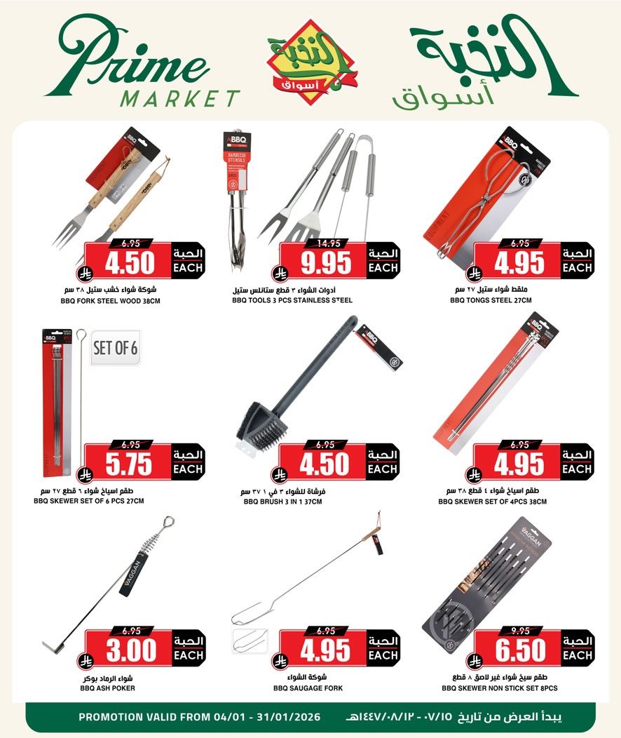 img905c3dea02f5c852a566d71cd43cc931 - عروض الكشتة والشواء من اسواق النخبة من 4 حتى 31 يناير 2026