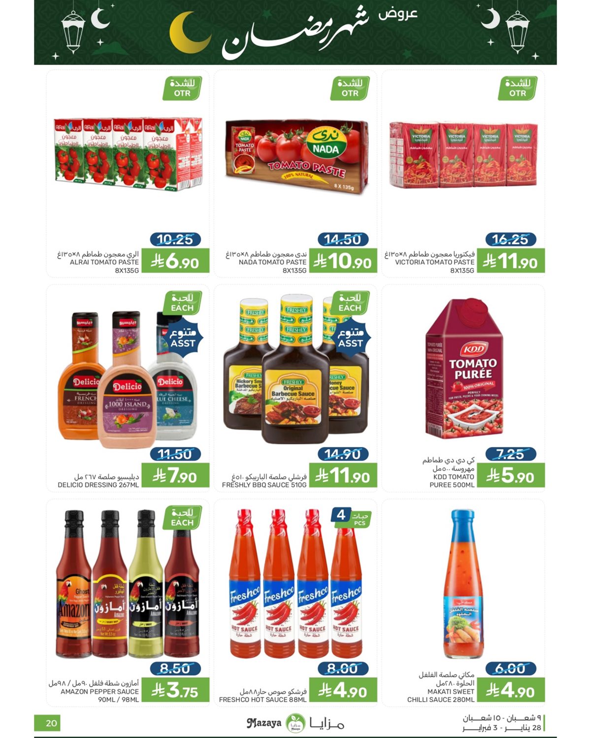 img979fbd6a8a57a5570bfd23e41325208a - عروض شهر رمضان من مزايا الغذاء 28 يناير 2026