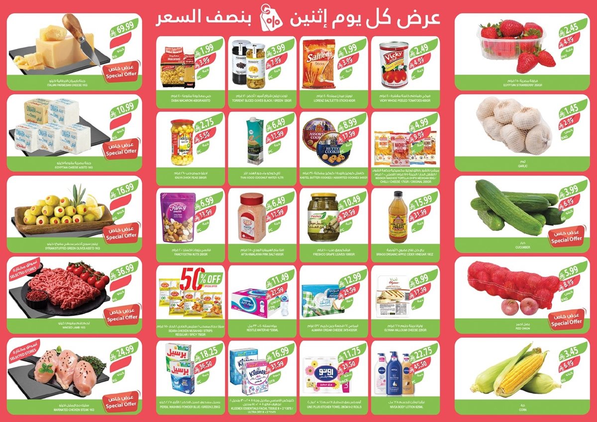 img9ad610f9896a89deae0833b1dc9d5b4a - عروض اسواق المزرعة جميع الفروع 19 يناير 2026 | كل اثنين بنصف السعر