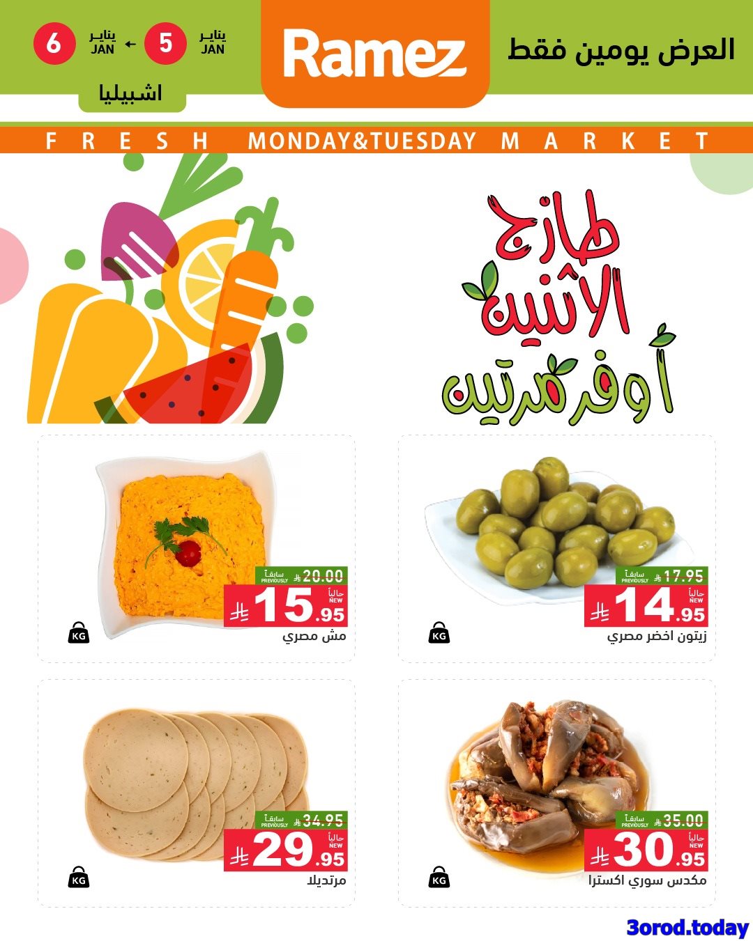 imga32d808d3a637f1416951a609ebf37b1 - عروض اسواق رامز السعودية لجميع الفروع من 5-6 يناير 2026 اقل سعر