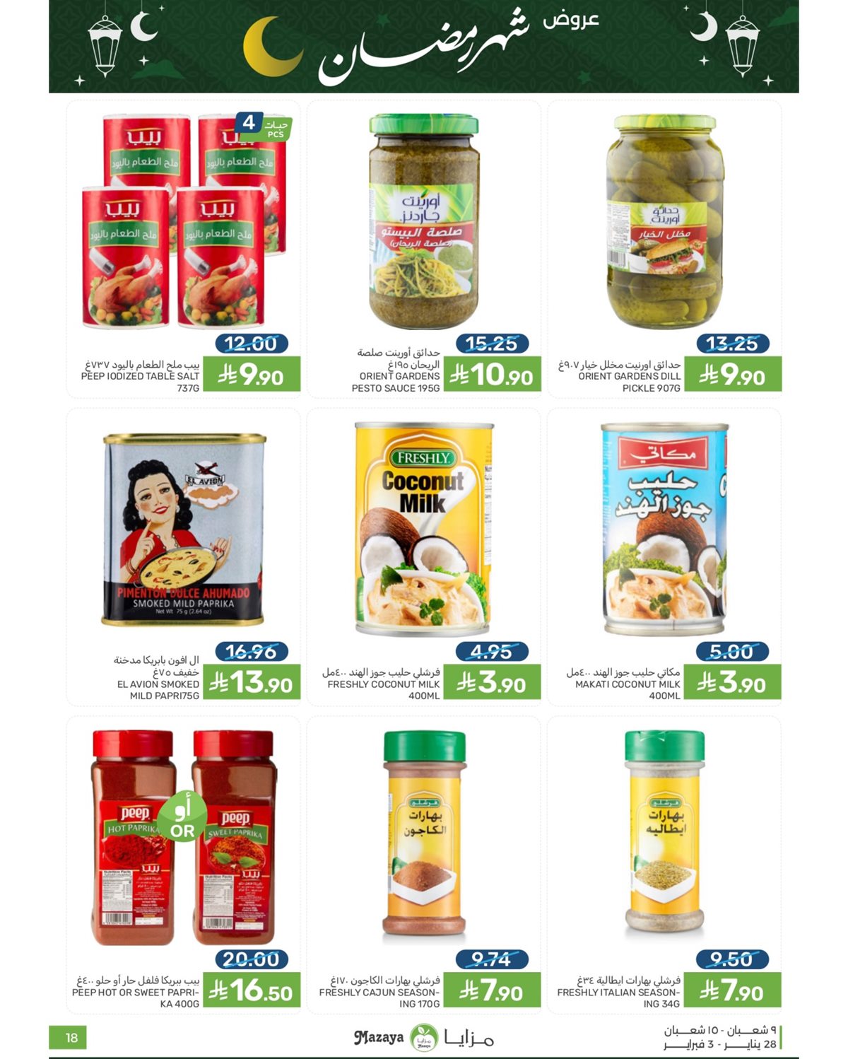 imga764d53897058d9c29911fa6d4a0b838 - عروض شهر رمضان من مزايا الغذاء 28 يناير 2026
