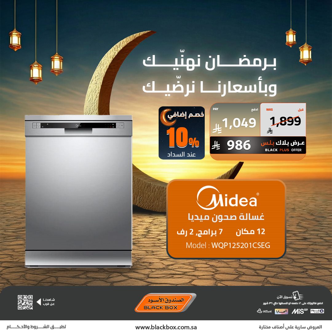 imga8407b876a828b69c7930cb0e883d785 - عروض الصندوق الاسود على الاجهزة المنزلية 22 يناير 2026 تخفيضات رمضان