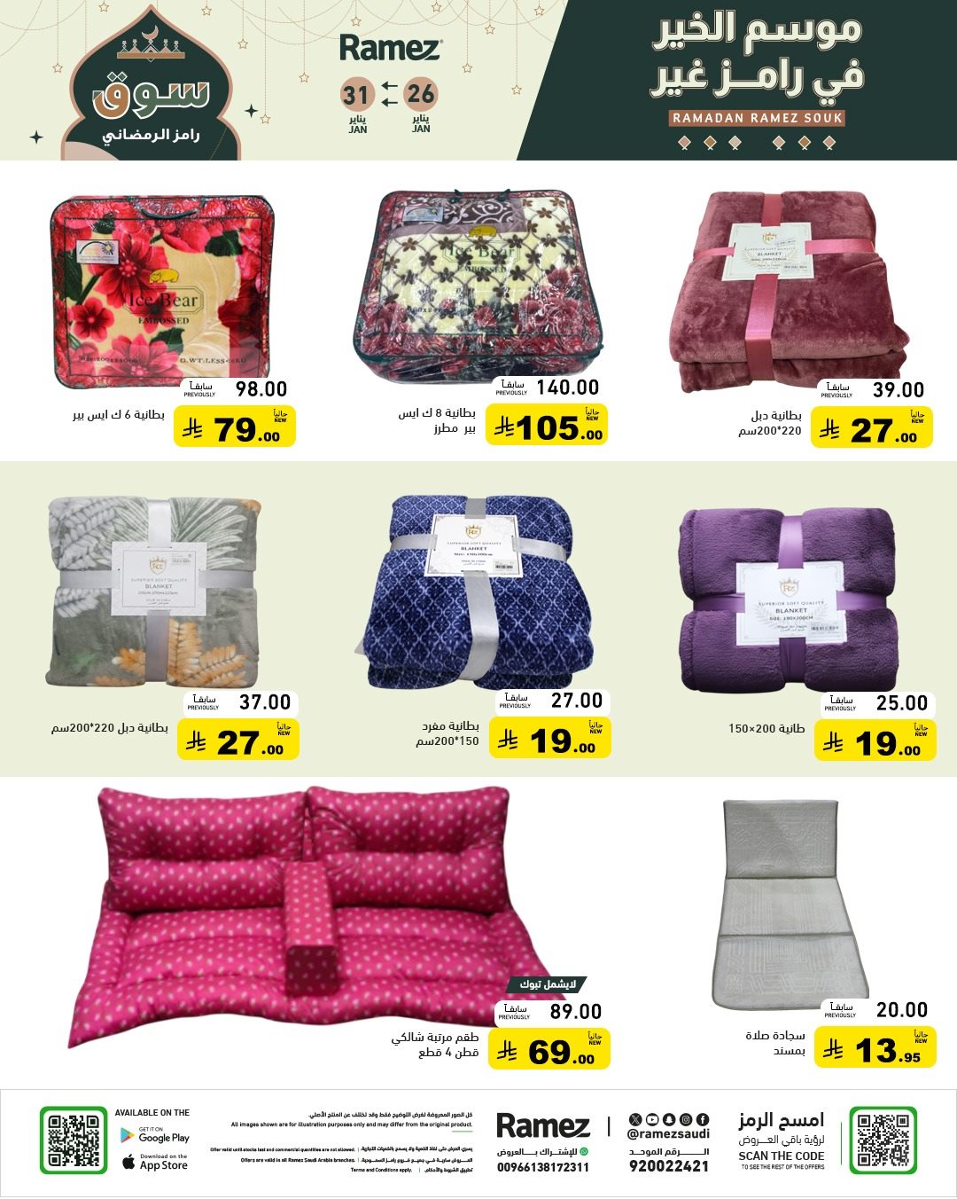 imga8984fb05d27ee4734cd5850df0126d8 - عروض اسواق رامز السعودية 26 يناير 2026 موسم الخير عند رامز غير