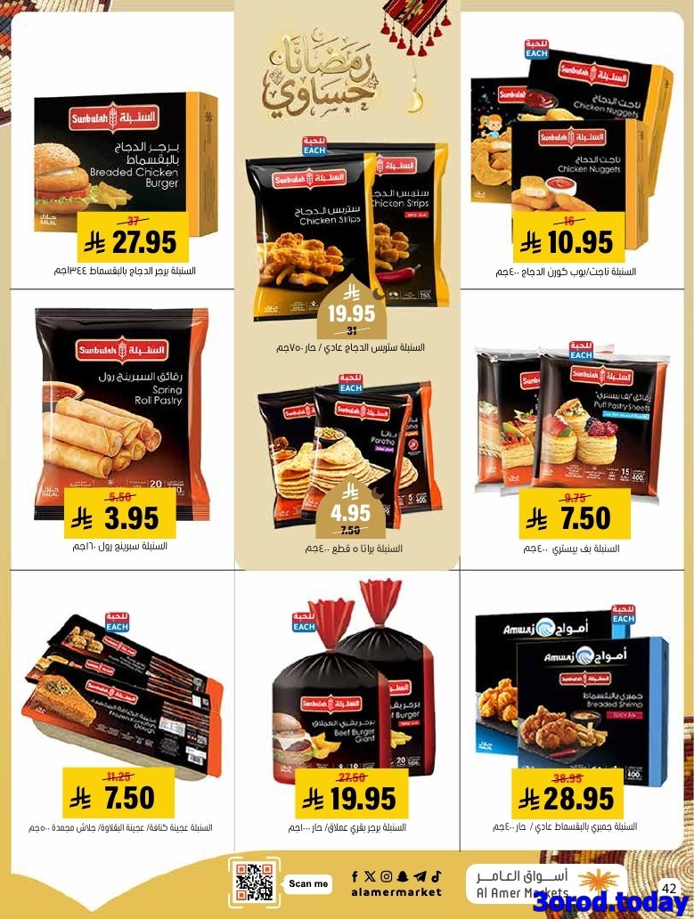 imgb4d60fa36bfa146acbeab74d79aabce5 - عروض اسواق العامر الاسبوعية السبت 28 رجب 1447هـ رمضانا حساوي