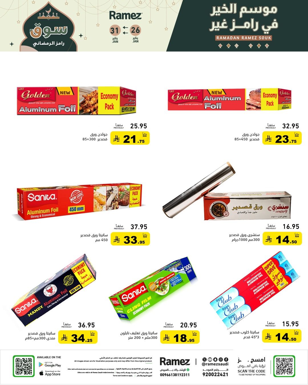 imgbc7a1f2f1de478296ad9012bff75b394 - عروض اسواق رامز السعودية 26 يناير 2026 موسم الخير عند رامز غير