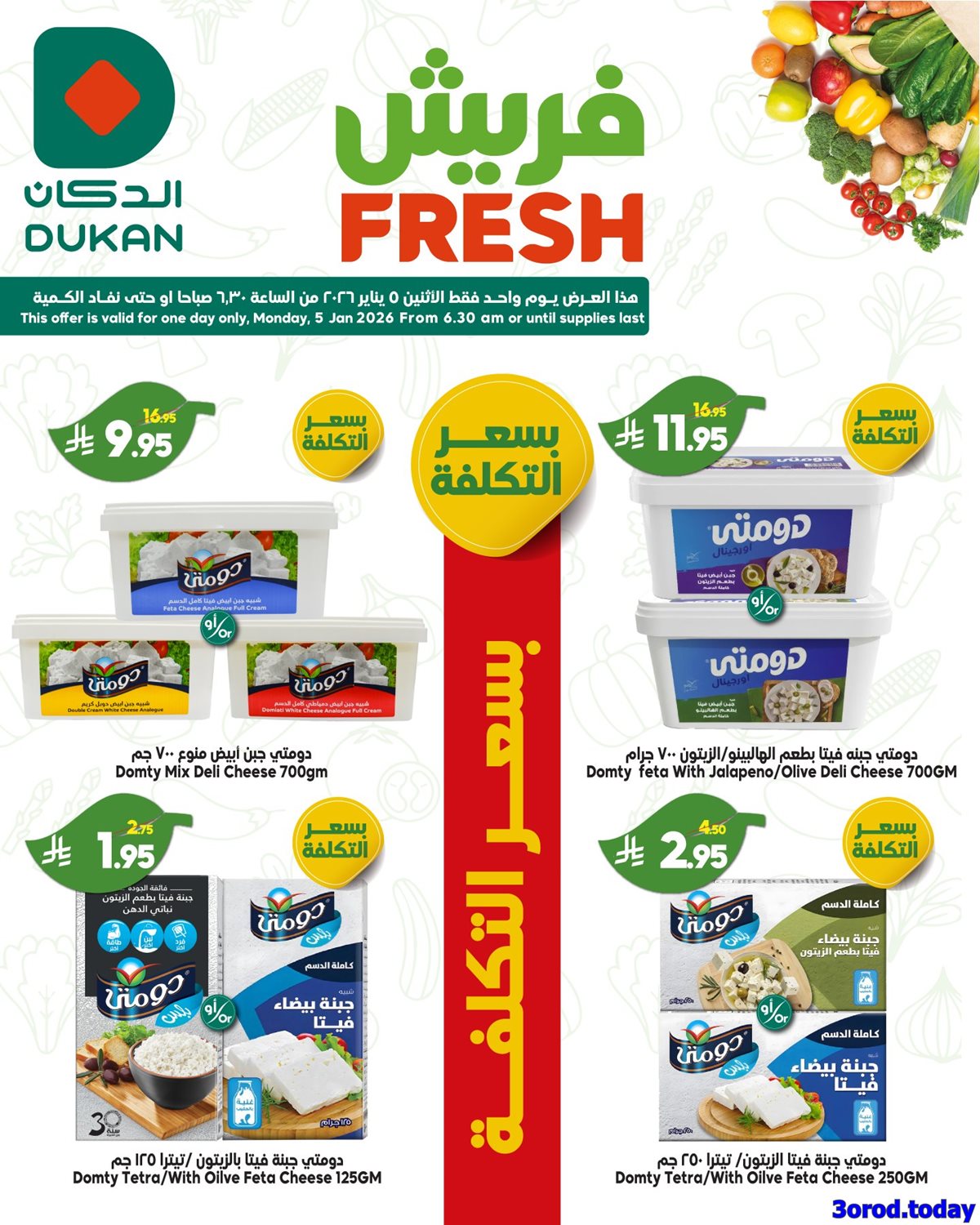 imgc0bd4f51fad6988c401eec428cd00fa1 - تخفيضات الدكان جدة الاثنين 5 يناير 2026 - صفقات فريش اليوم فقط