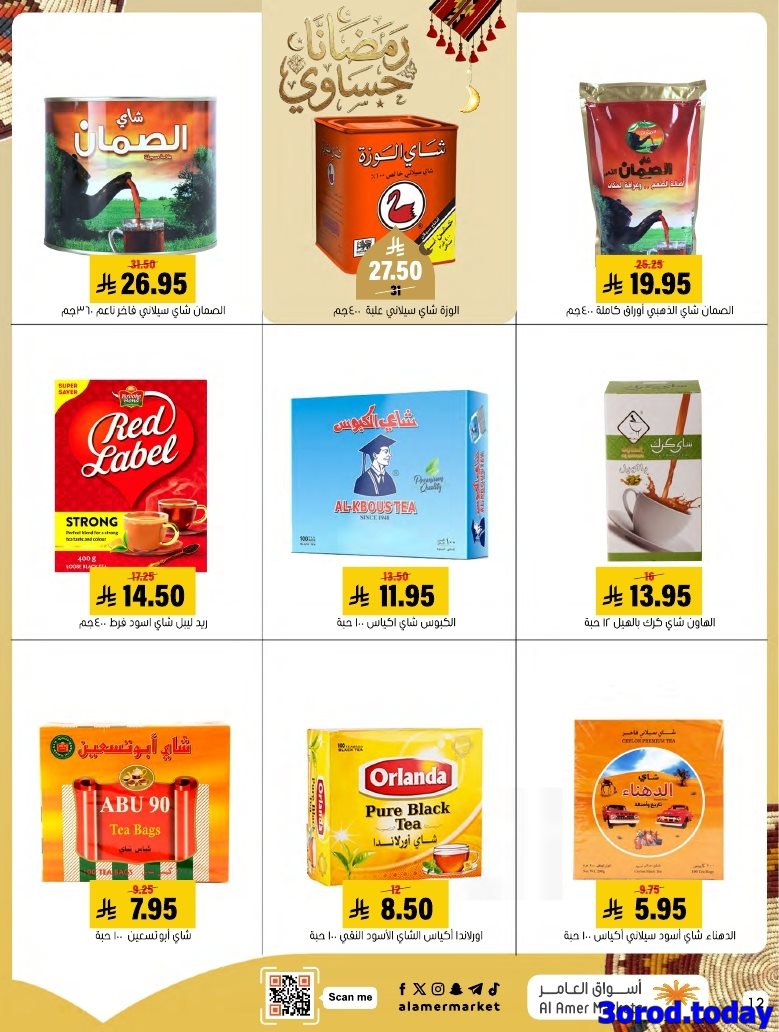 imgc85e965952463cfe2bfe677bba9138b9 - عروض اسواق العامر الاسبوعية السبت 28 رجب 1447هـ رمضانا حساوي