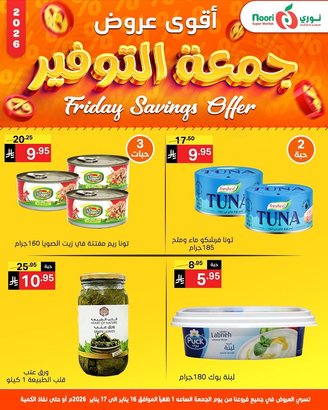 imgc9dc6cd69e3feaabe1952a2b26d7de97 - عروض نوري سوبر ماركت يومي 16-17 يناير 2026 جمعة التوفير