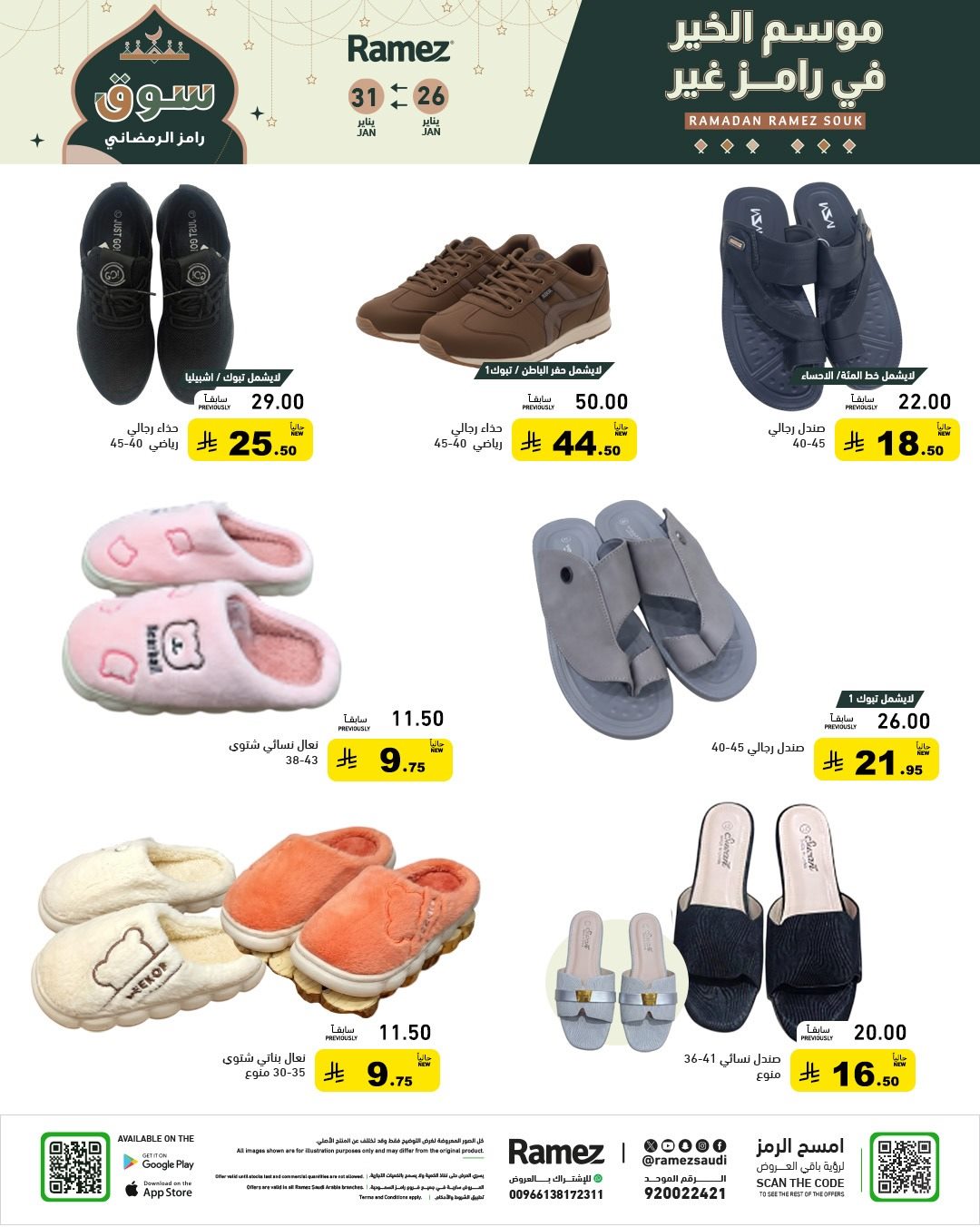 imgd7ab4311eb3dc0611ad2a4d4cbf598fc - عروض اسواق رامز السعودية 26 يناير 2026 موسم الخير عند رامز غير