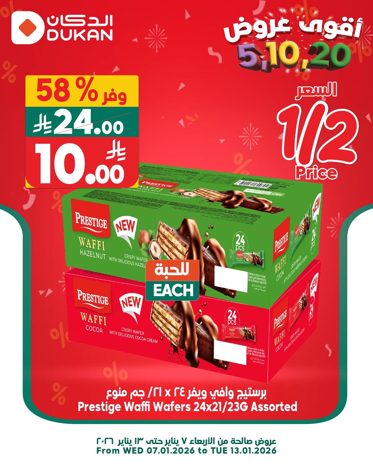 imgd9f6cf83a778cc30bd95ef51e1dc7b1a - عروض الدكان الخاصة ليوم الثلاثاء 13 يناير 2026 خربناها على الآخــــر