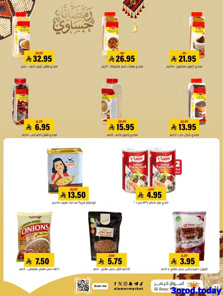 imgdaf27ea782fe6b4badcc26e778f6a5db - عروض اسواق العامر الاسبوعية السبت 28 رجب 1447هـ رمضانا حساوي
