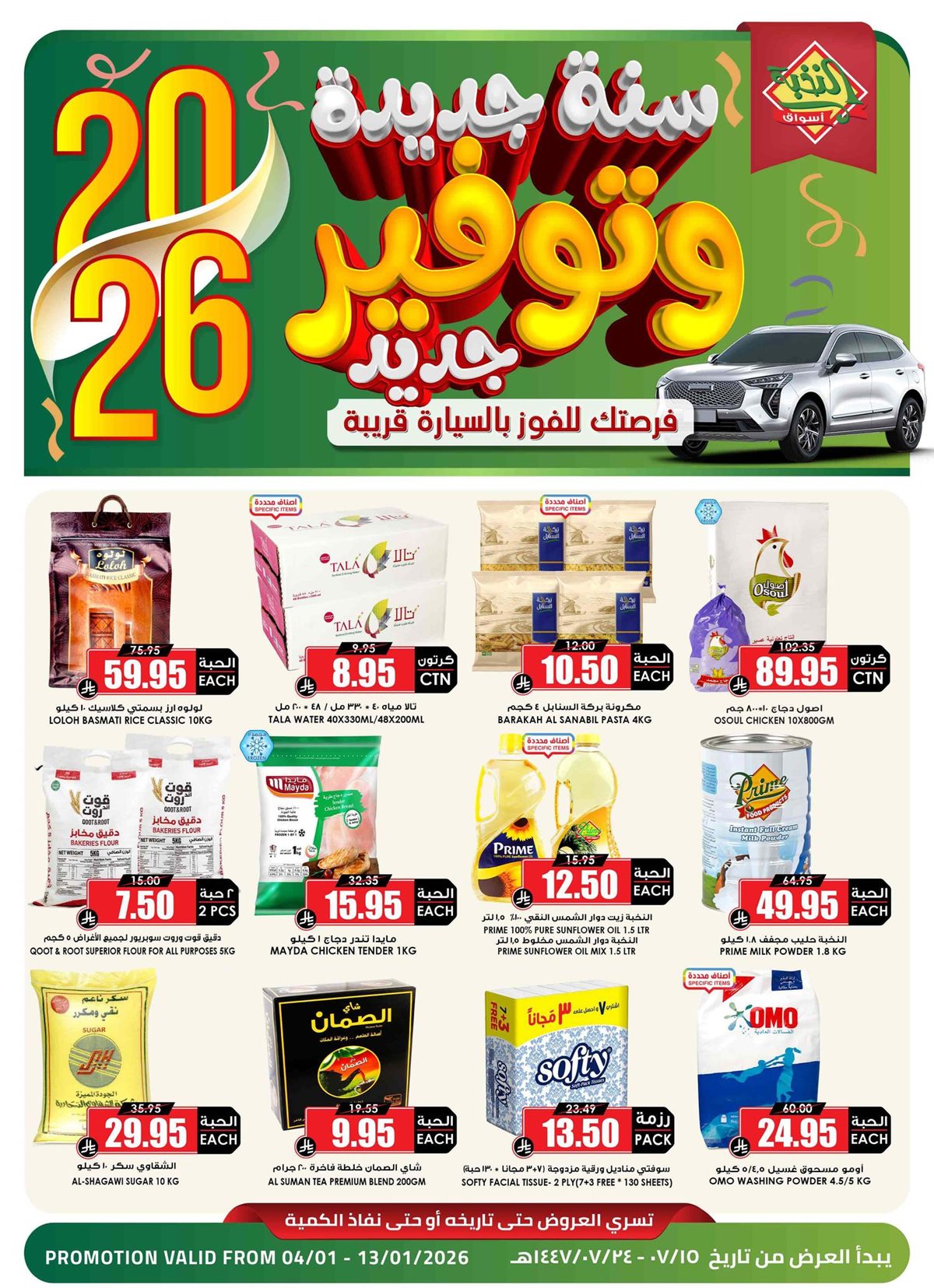 imgdcca30258cffcbfe6692c1cb213b0047 - عروض اسواق النخبة الاسبوعية من 4 حتى 13 يناير 2026