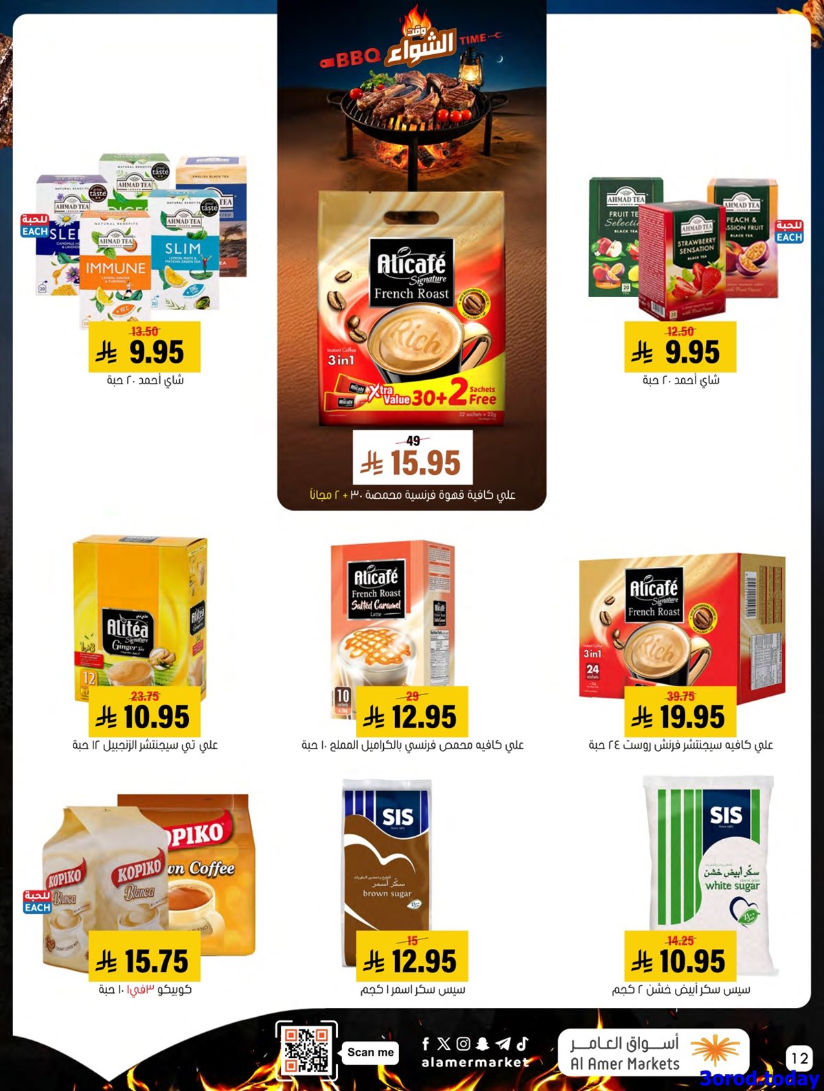 imge25a9fa949b5efd2e0ce3649b88c020a - مجلة عروض اسواق العامر الاسبوعية السبت 21-7-1447هـ اسبوع الشواء