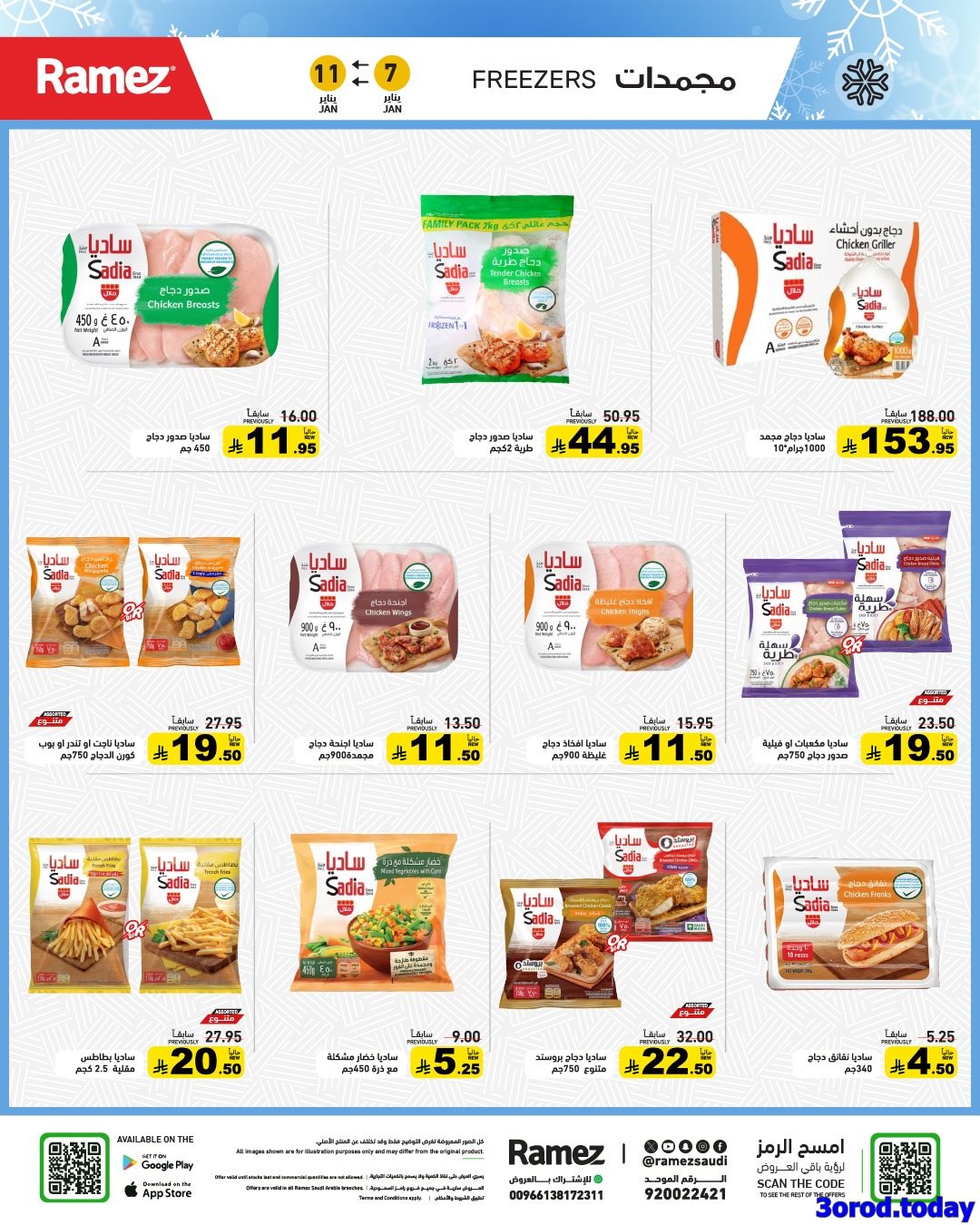 imgf5b2726b13ba2da098d6d9e98711dbae - عروض اسواق رامز السعودية الاسبوعية الاربعاء 7-1-2026 ابدا عامك بتوفير