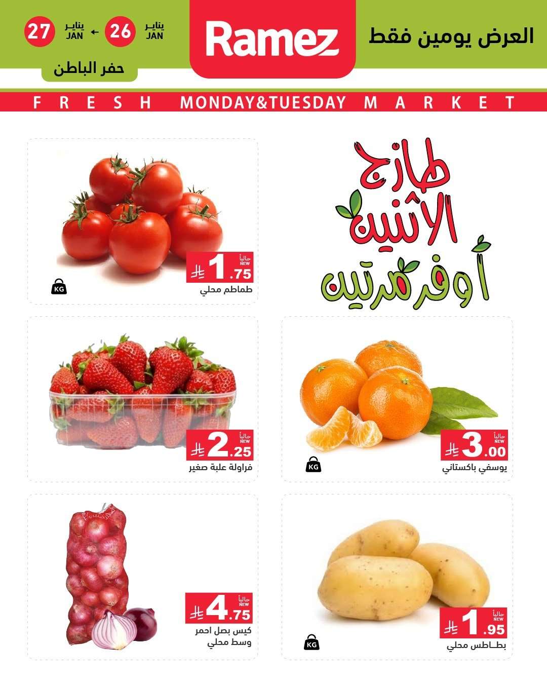 jXJcND - عروض اسواق رامز المنطقة الشرقية الطازج الاثنين 26/1/2026 لمدة يومان