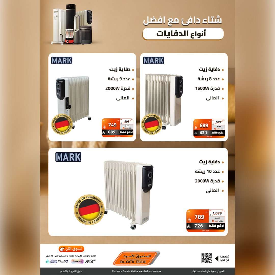 - عروض الصندوق الاسود علي الدفايات - استمتع بشتاء دافئ مع اقل الاسعار