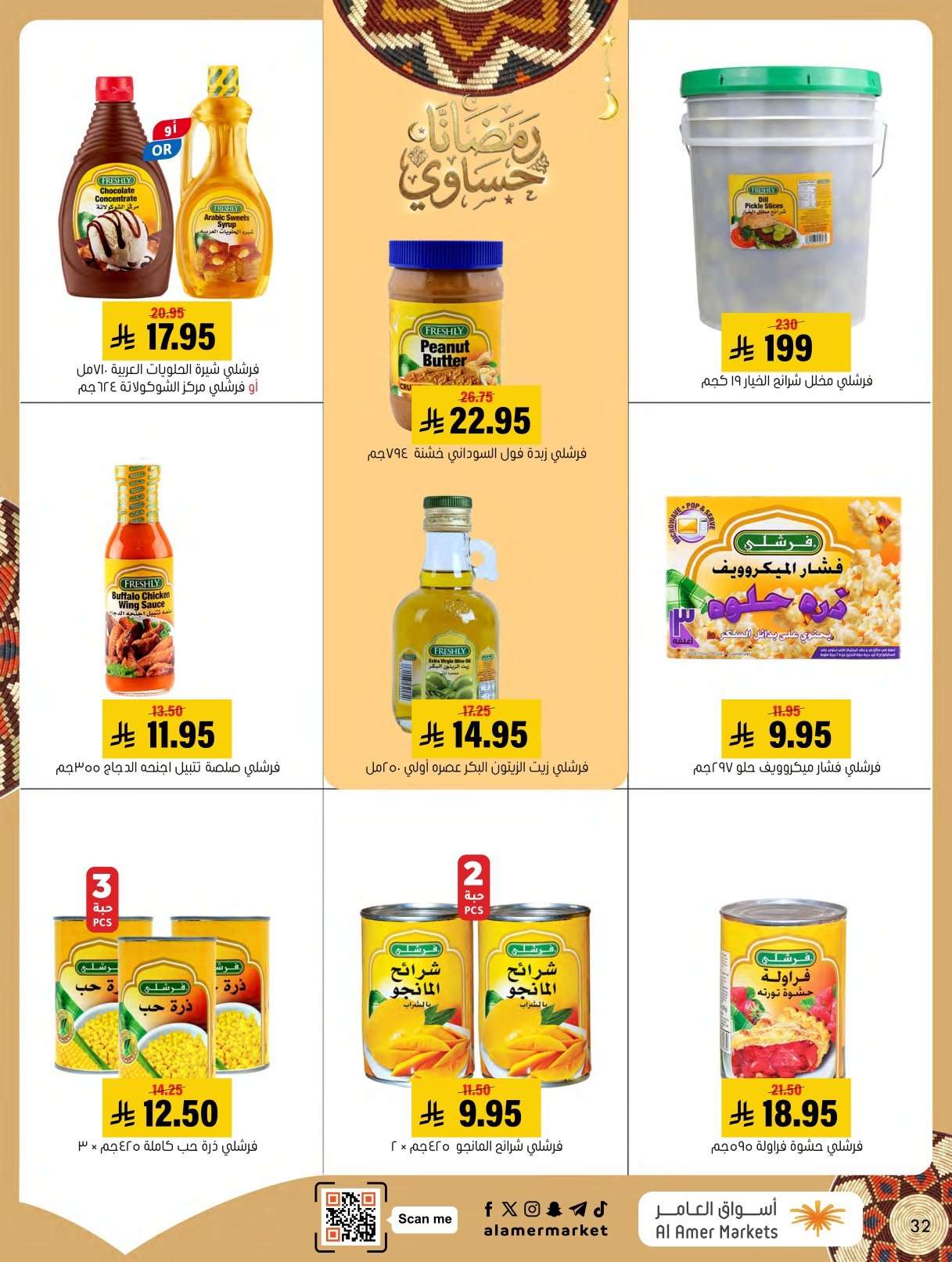 smI0tY - عروض اسواق العامر الاسبوعية السبت 24 يناير 2026 | رمضانا حساوي