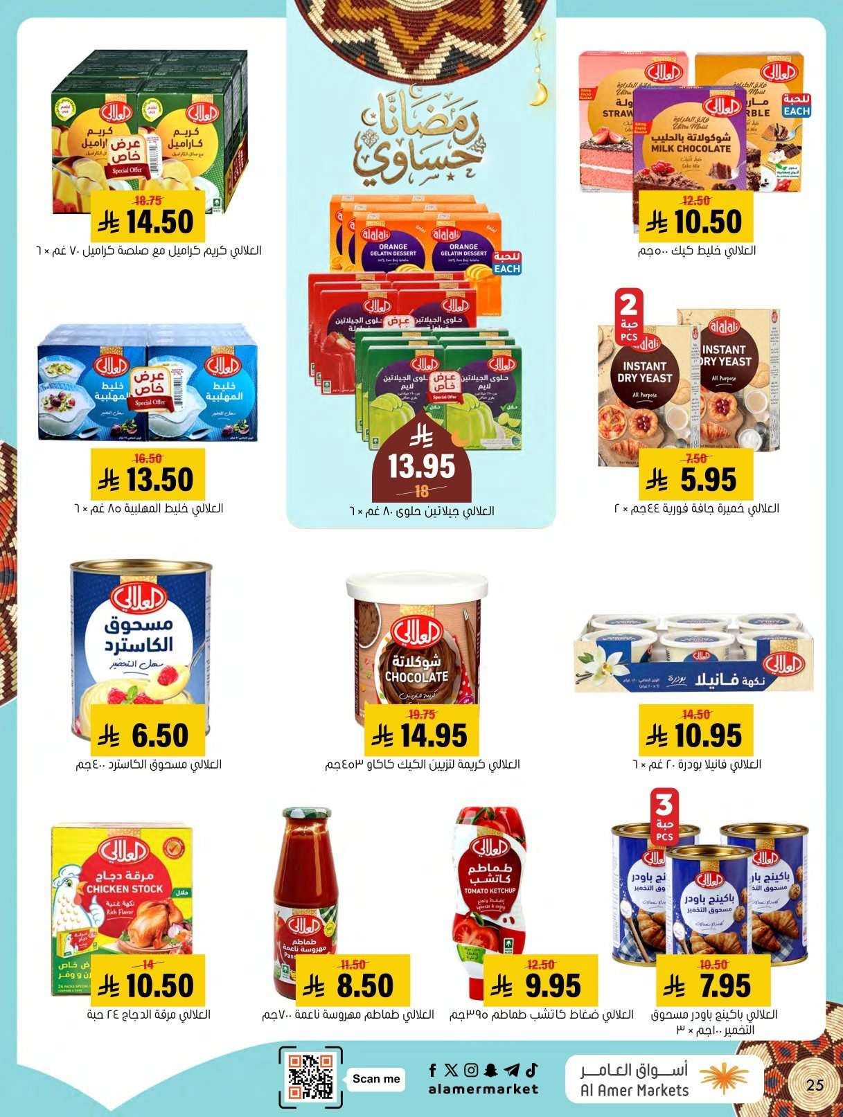 vypWOc - عروض اسواق العامر الاسبوعية السبت 24 يناير 2026 | رمضانا حساوي