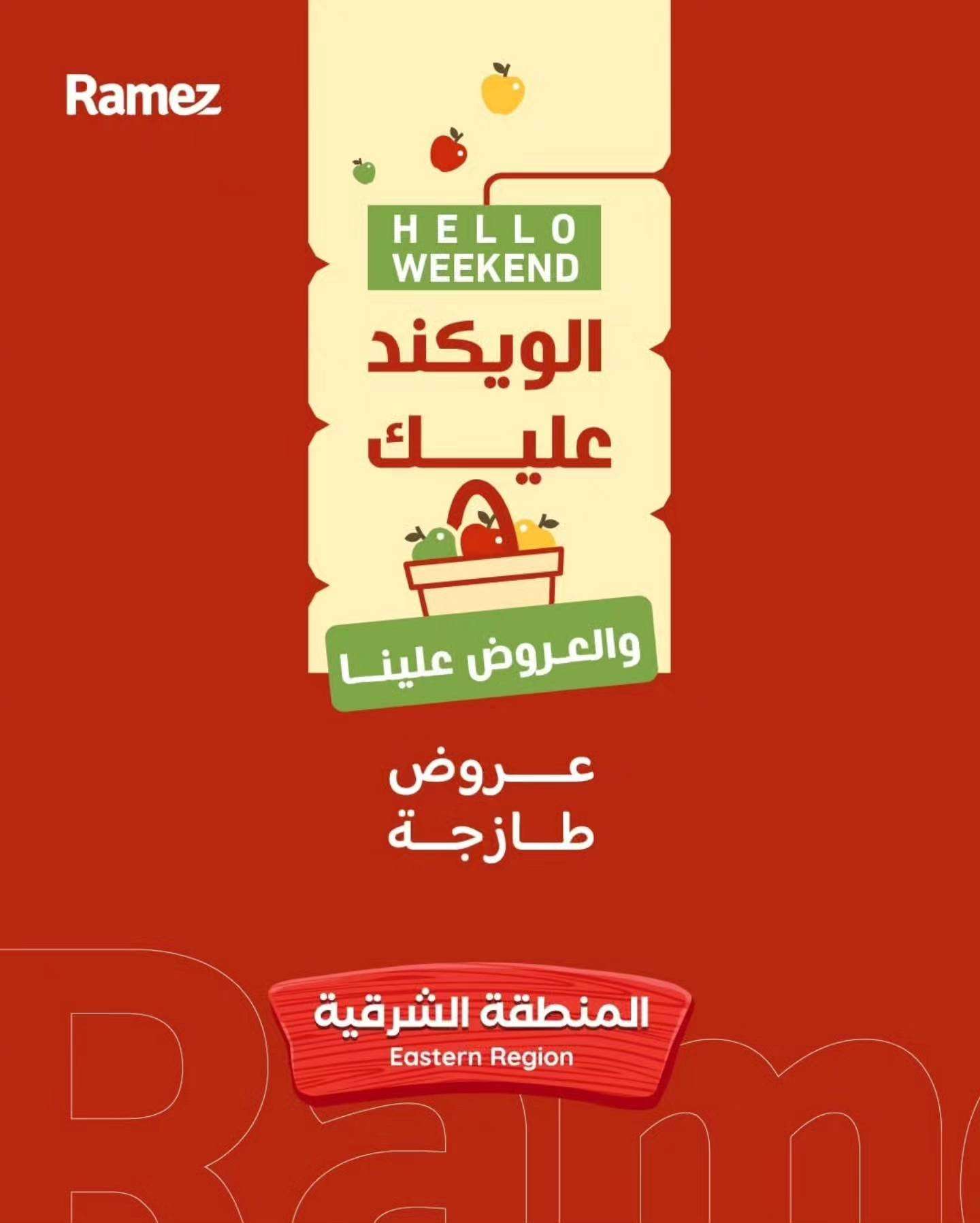 0Hc7Bg - عروض اسواق رامز المنطقة الشرقية السبت 14-2-2026 لمدة يومان