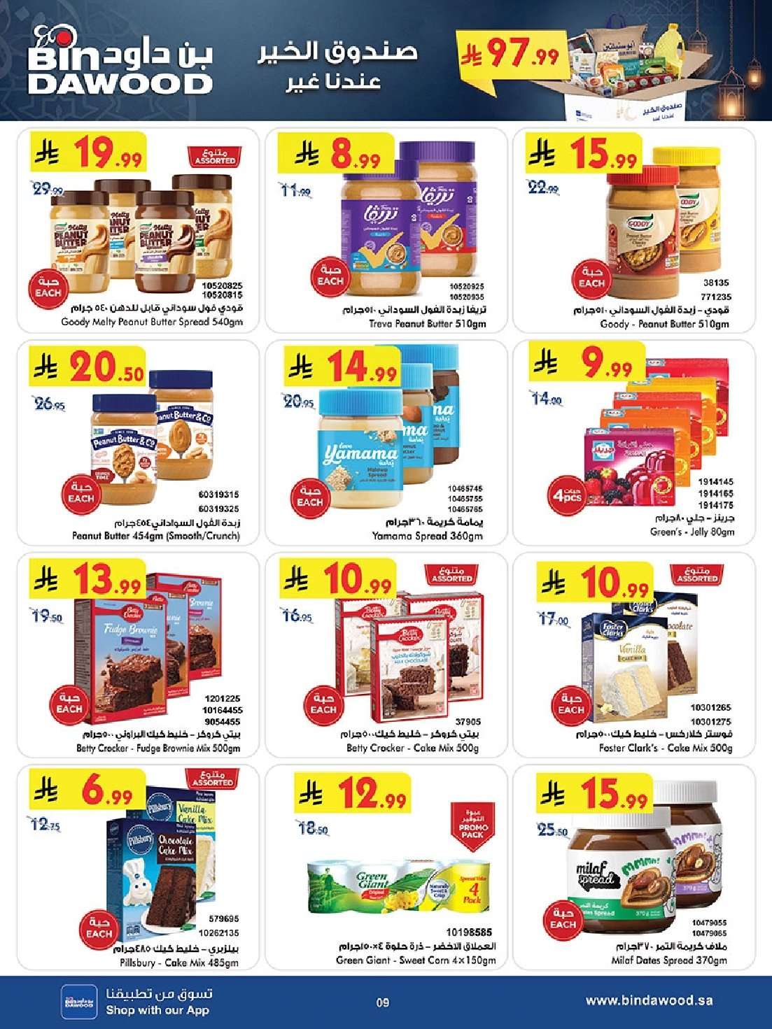 105MwR - عروض بن داود الاسبوعية جميع الفروع الاربعاء 16 شعبان 1447هـ رمضان هل باسعار اقل